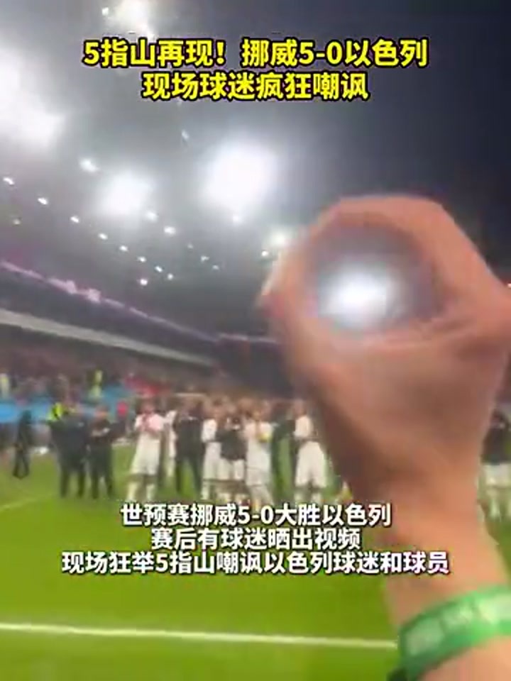五指山嘲讽！挪威大胜以色列，球迷疯狂嘲讽以色列球迷和球员