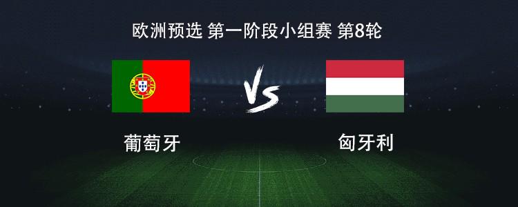 葡萄牙vs匈牙利：C罗领衔，B费、B席、维蒂尼亚首发出战