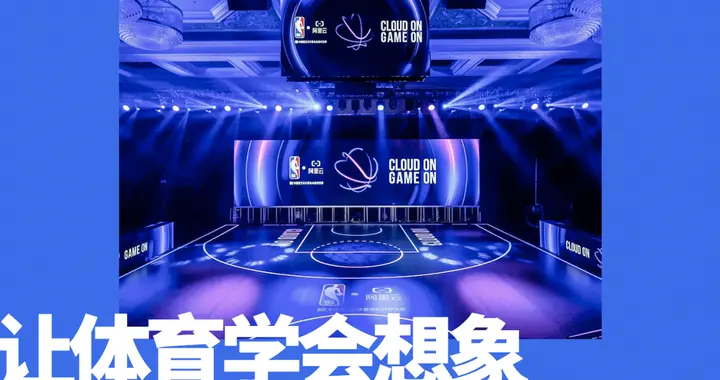 阿里云亮相NBA中国赛，「AI+体育」的深度融合进入下半场