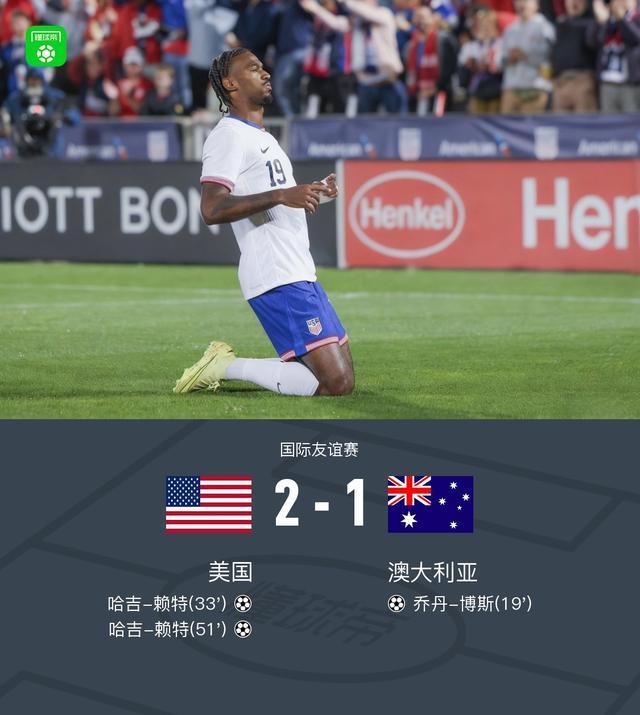 美国2-1逆转澳大利亚，哈吉-赖特包办2球