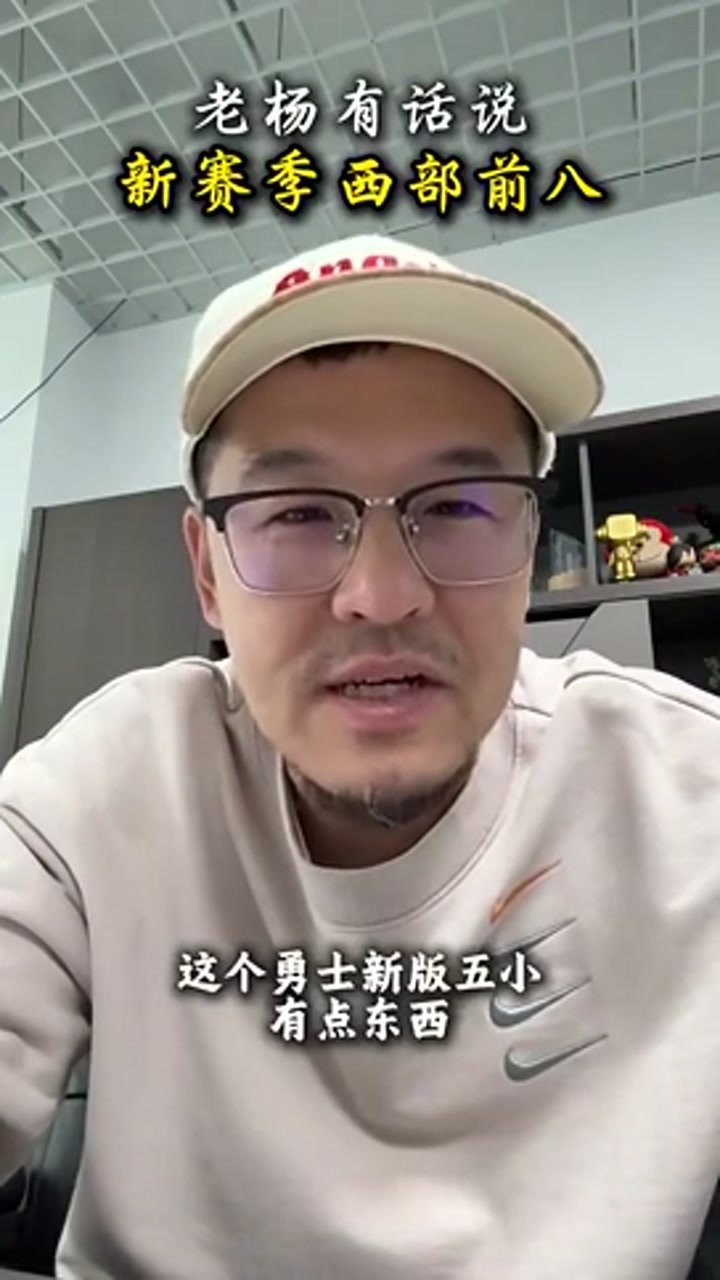 杨毅预测新赛季西部前八：火箭第3 勇士第5 湖人第7