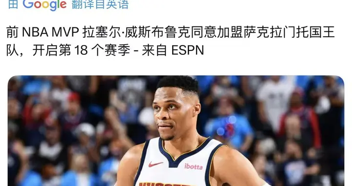 浅析：威少为何到现在才拿到合同？他只是国王的第二选择