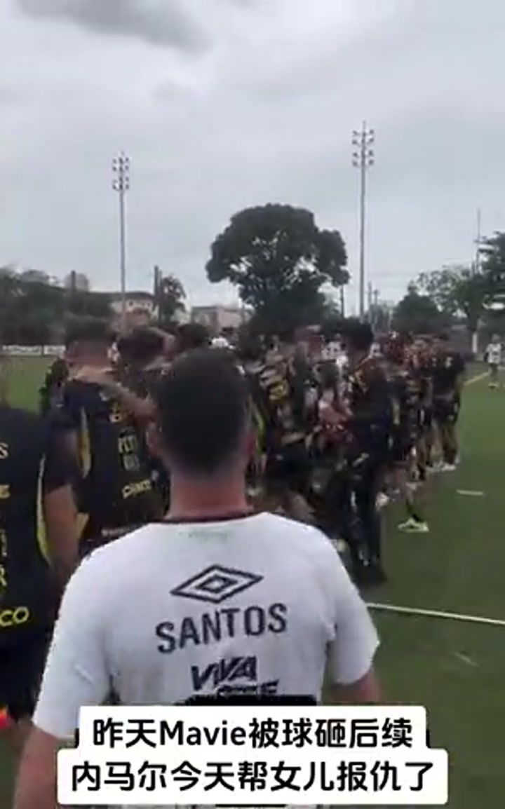 女儿被球砸！内马尔带队“复仇群殴”肇事保安