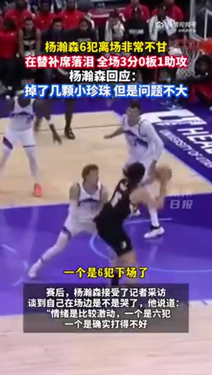 杨瀚森回应6犯离场赛后落泪：掉了几颗小珍珠 但问题不大