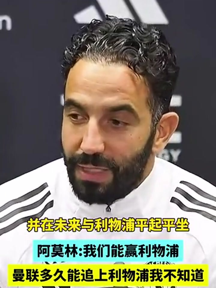 阿莫林：曼联多久能追上利物浦我不知道 双红会我们能赢