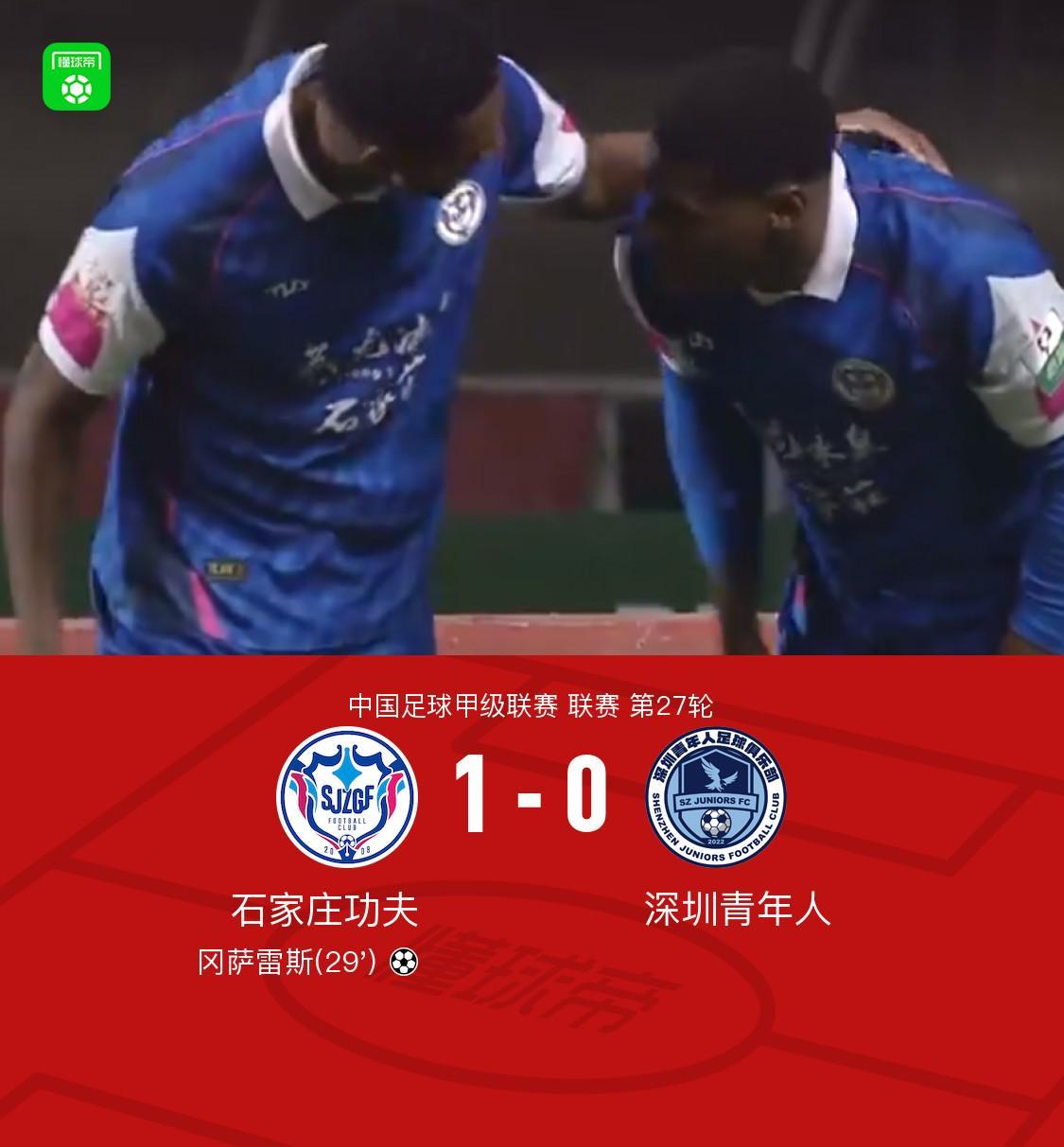 石家庄功夫1-0深圳青年人，冈萨雷斯制胜球，阿约维助攻+中柱