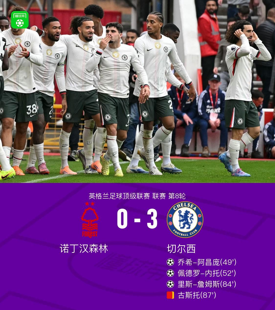 剑南春｜切尔西客场3-0诺丁汉森林，阿昌庞首球，古斯托染红