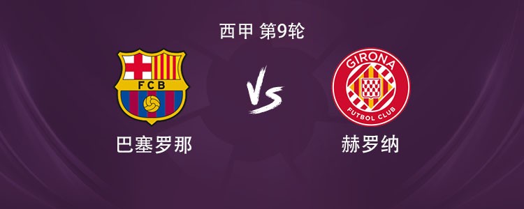 巴萨vs赫罗纳：亚马尔、托尼-费尔南德斯、卡萨多首发，莱万伤缺