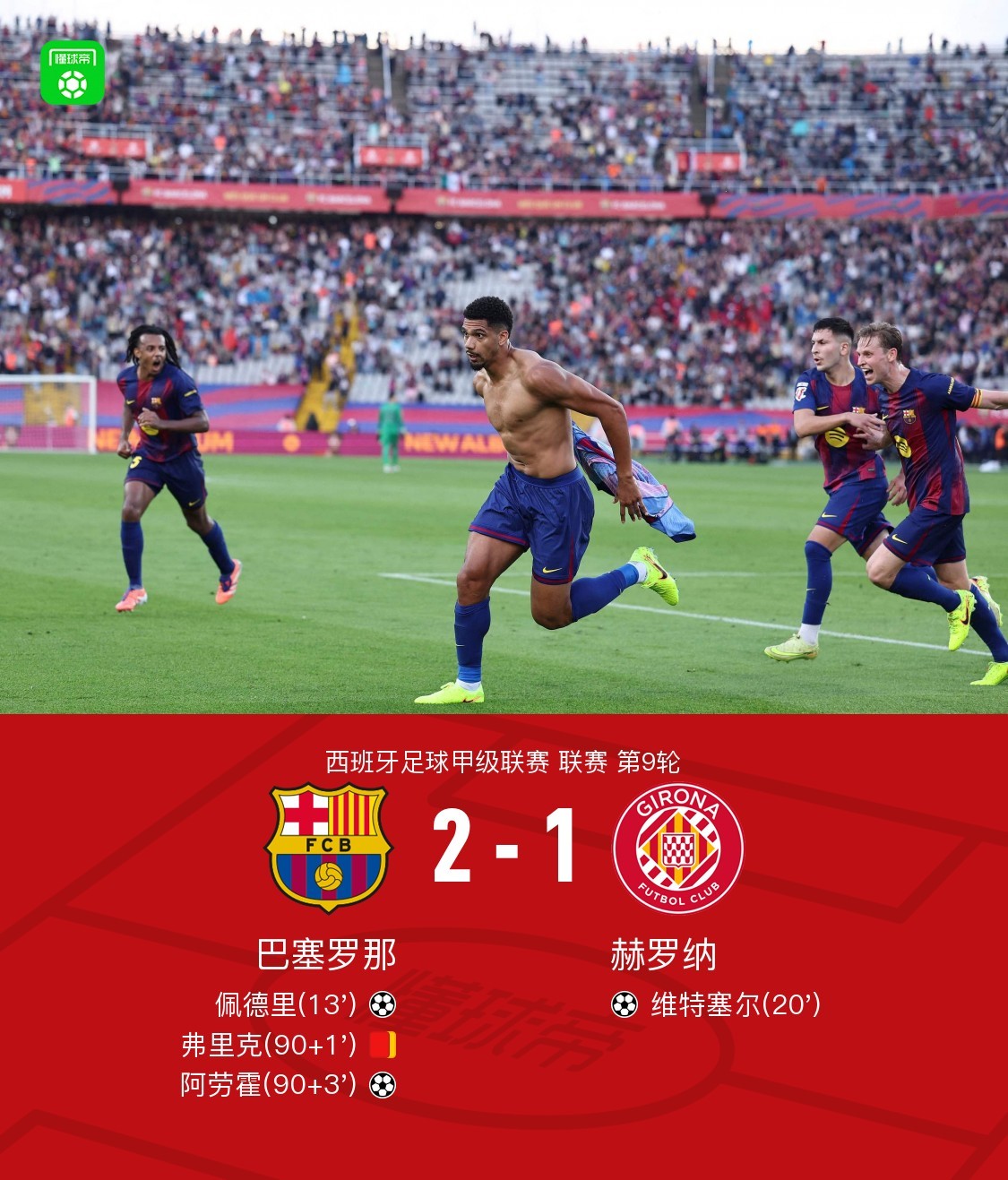 剑南春｜巴萨2-1赫罗纳，阿劳霍替补绝杀，佩德里破门