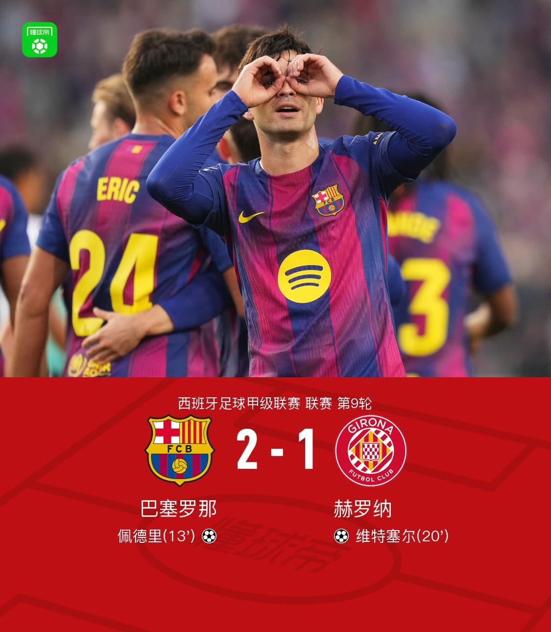 剑南春｜巴萨2-1赫罗纳，阿劳霍替补绝杀，佩德里破门