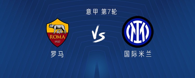 罗马vs国米：劳塔罗PK迪巴拉，博尼、巴雷拉出战