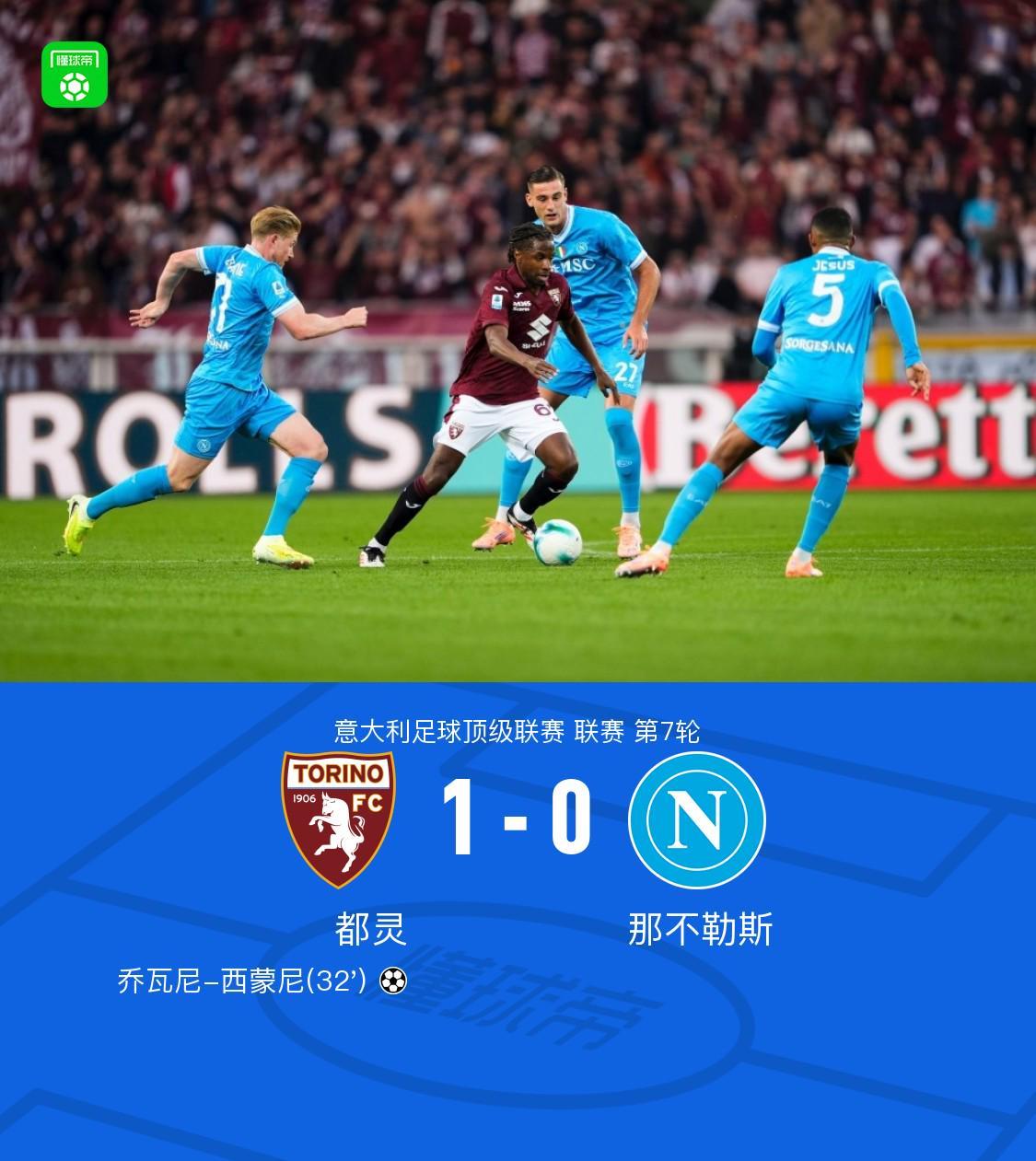 都灵1-0那不勒斯，乔瓦尼-西蒙尼弑旧主，弗拉希奇低射中柱