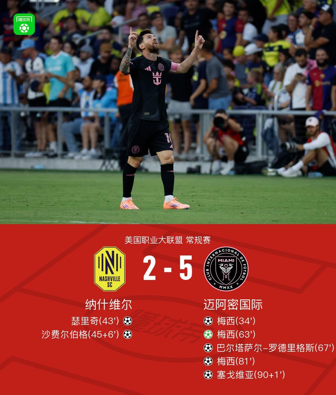 迈阿密国际5-2大胜纳什维尔，梅西戴帽+中柱+助攻