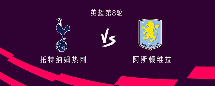 热刺vs维拉：帕利尼亚、哈维-西蒙斯首发，库杜斯、特尔出战