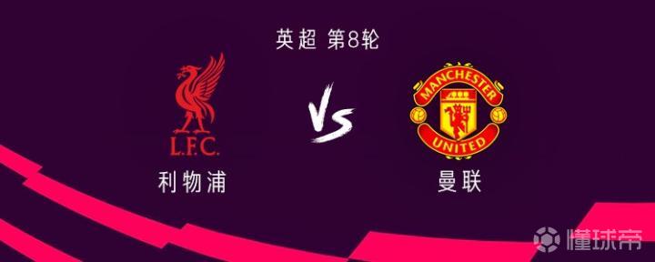 利物浦vs曼联：维尔茨替补，伊萨克首发，库尼亚、马奎尔出战