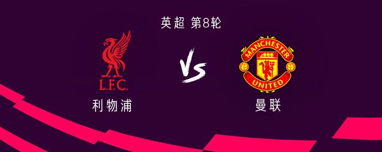 利物浦vs曼联：维尔茨替补，伊萨克首发，库尼亚、马奎尔出战