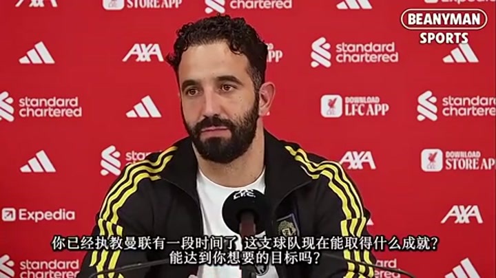 阿莫林：你们说着我圣诞节前就会下课，而球迷们唱歌支持我
