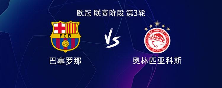 巴萨vs奥林匹亚科斯：亚马尔领衔，德罗、费尔明、拉什福德出战