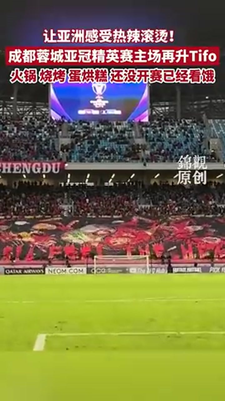 火锅+烧烤+蛋烘糕！成都蓉城亚冠精英赛主场再升Tifo