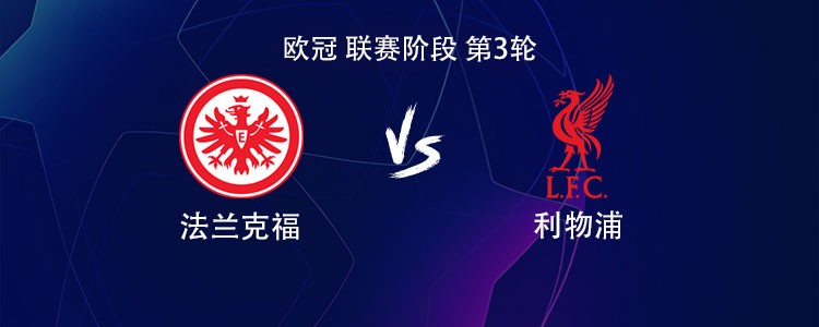 利物浦客战法兰克福：萨拉赫替补，维尔茨首发，埃基蒂克战旧主