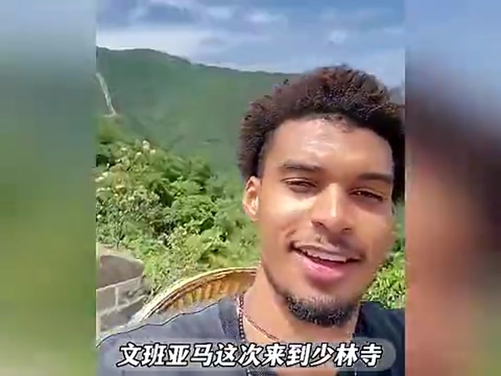 首战就狂轰40+15！回顾文班亚马在少林寺一天是咋度过的？