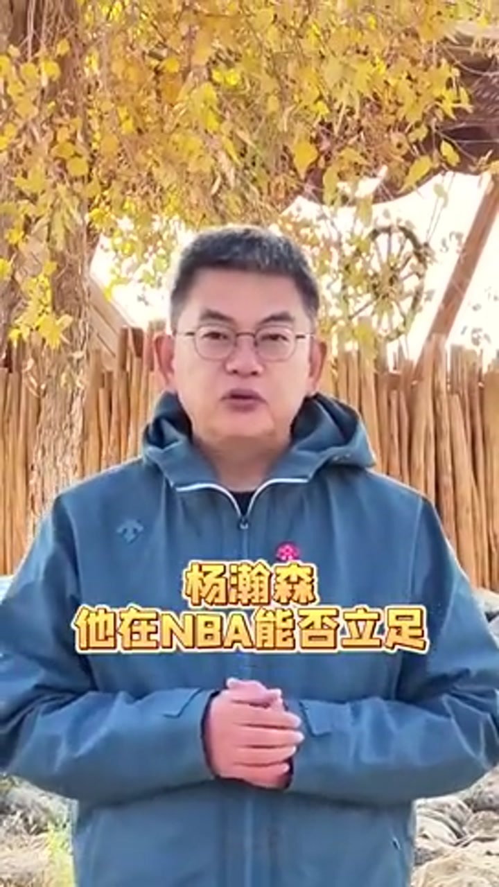 苏群：比卢普斯被抓对杨瀚森影响不大 甚至还略微有利
