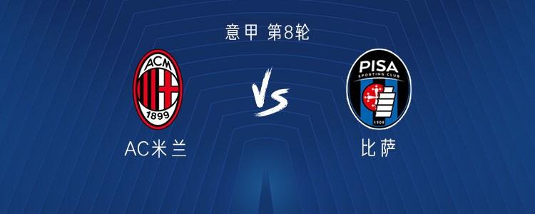 米兰对阵比萨14胜3平，唯一失利发生在意乙提前升级之后
