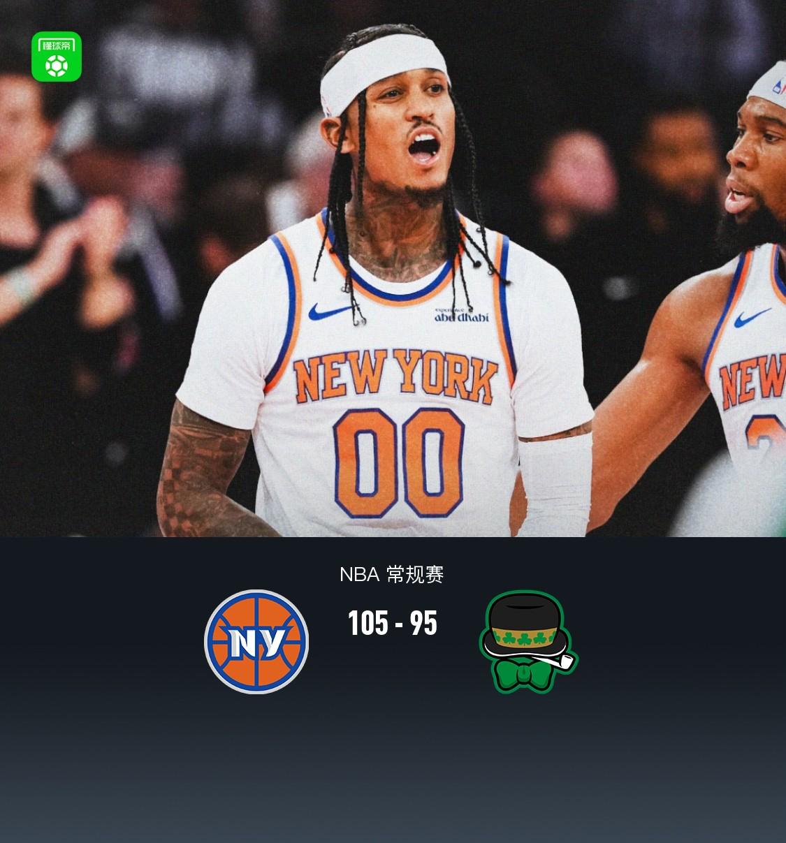 尼克斯105-95凯尔特人，布伦森31分，唐斯26+13