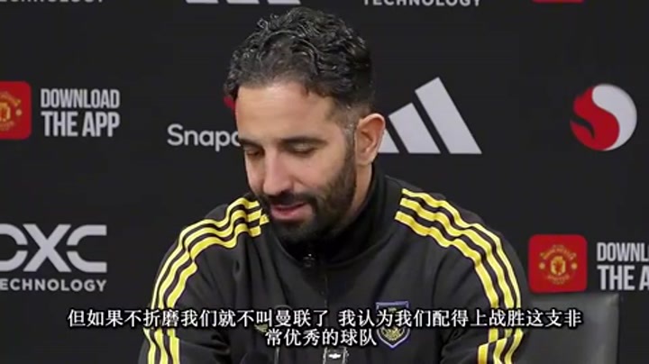 阿莫林：虽然最后踢的有点折磨 但如果不折磨就不是曼联了