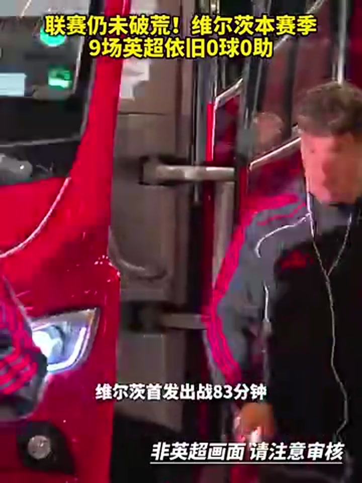 联赛仍未破荒！维尔茨本赛季9场英超依旧0球0助
