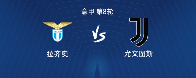 尤文客战拉齐奥：弗拉霍维奇搭档戴维，孔塞桑、洛卡特利出战