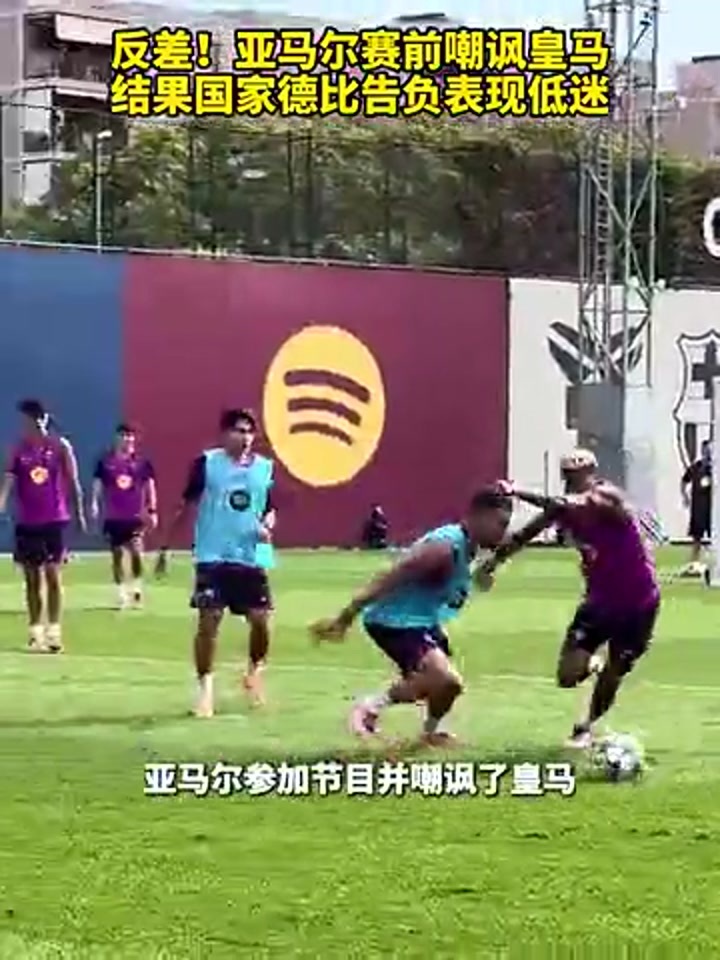 亚马尔赛前嘲讽皇马 结果表现低迷国家德比告负