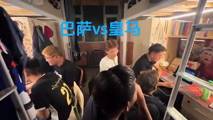还记得吗？跟舍友一起看国家德比是什么感受