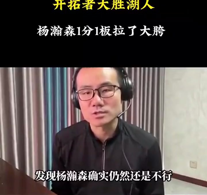 徐静雨：杨瀚森1分1板真别提了 我上都能捡1板