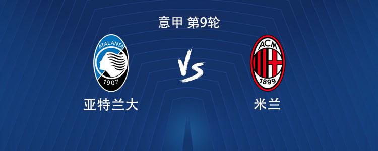 米兰客战亚特兰大：莱奥、希门尼斯首发，莫德里奇出战