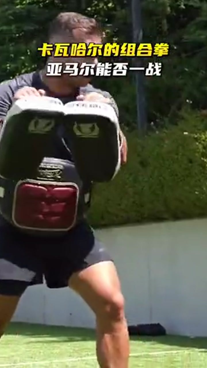 一套组合拳！卡瓦哈尔开始练拳击了 亚马尔能否一战
