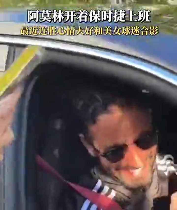 阿莫林开着保时捷上班心情大好 与美女球迷合影留念