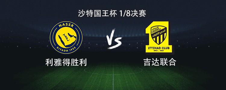 胜利vs吉达联合：C罗领衔，菲利克斯、马内、科曼出战