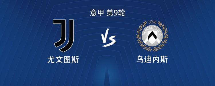 尤文vs乌迪内斯：伊尔迪兹、DV9、科斯蒂奇、奥蓬达首发