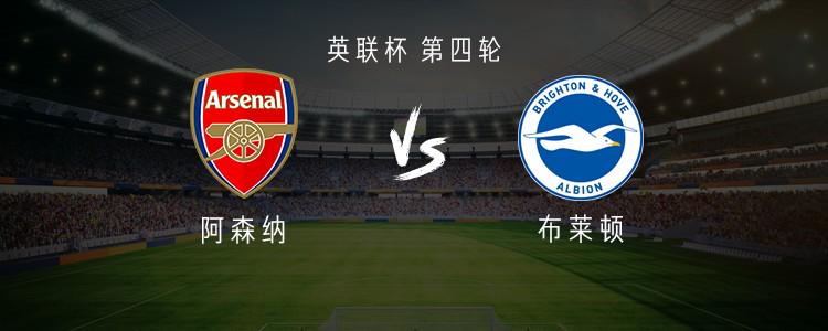 阿森纳vs布莱顿：埃泽、道曼首发，安诺斯、因卡皮耶出战