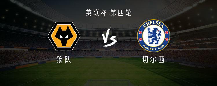 切尔西客战狼队：吉滕斯搭档埃斯特旺，乔治首发