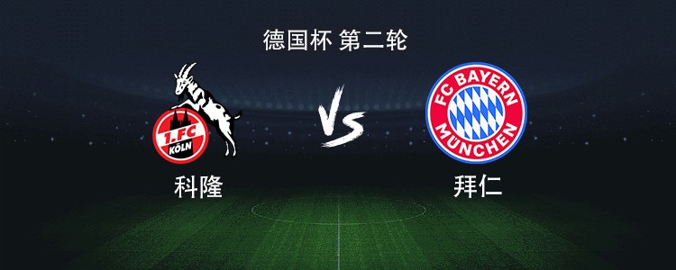 拜仁客战科隆：凯恩领衔，迪亚斯、奥利塞、格纳布里出战