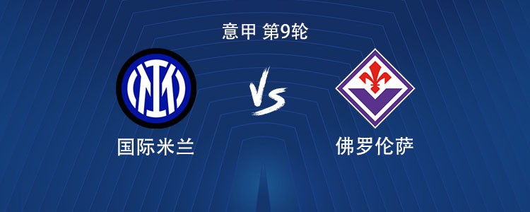 国米vs佛罗伦萨：劳塔罗搭档皮奥，苏契奇、比塞克出战