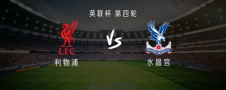 利物浦vs水晶宫：基耶萨、远藤航首发，恩古莫哈、莫里森出战