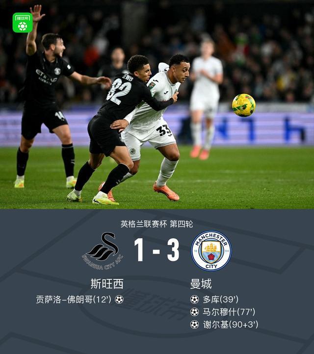 剑南春｜英联杯曼城3-1斯旺西，马尔穆什爆射，谢尔基传射