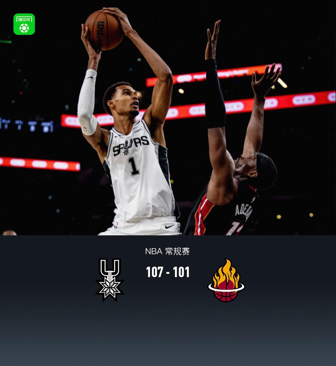 马刺107-101热火开季5连胜，文班27+18，阿德巴约空砍31分