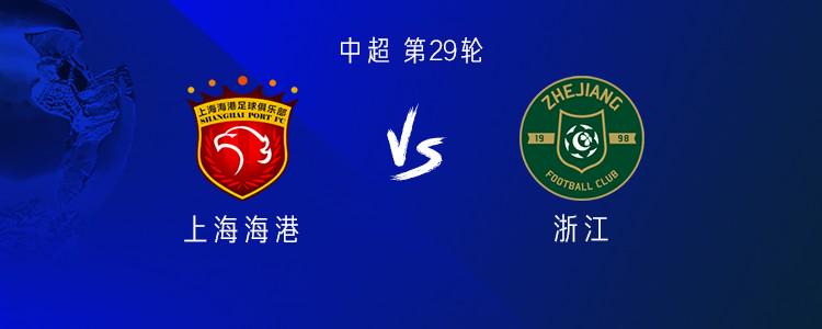 海港vs浙江：双方均4外援，莱昂纳多战旧主，加布里埃尔缺阵