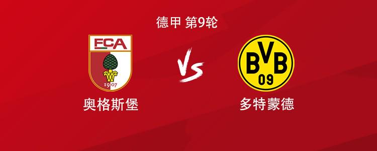 多特客战奥格斯堡：吉拉西搭档拜尔，布兰特、恩梅加出战