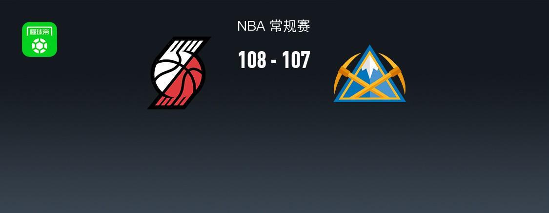 NBA战报：开拓者108-107逆转险胜掘金取NBA3连胜，阿夫迪亚23+4+4