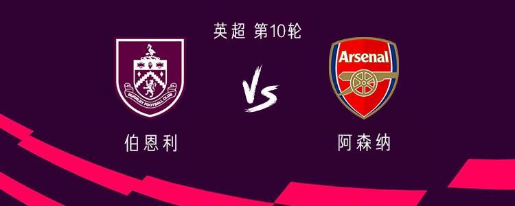 伯恩利vs阿森纳：哲凯赖什首发，埃泽、萨卡、特罗萨德出战